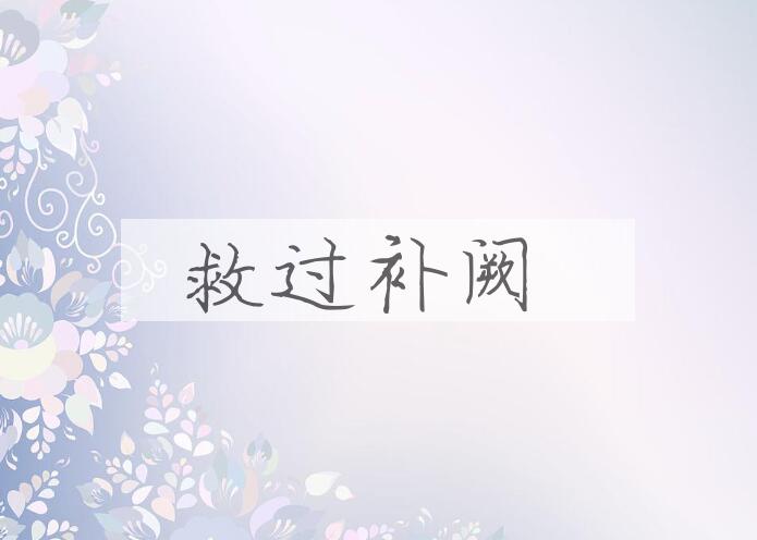 成语救过补阙是什么意思？
