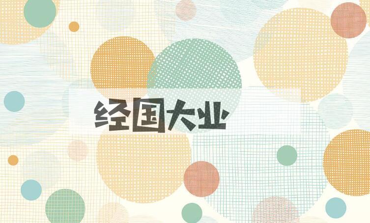 成语经国大业是什么意思？