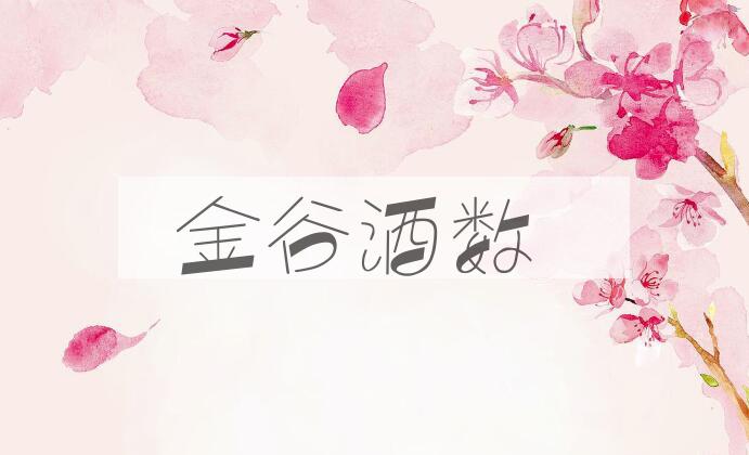 成语金谷酒数是什么意思？