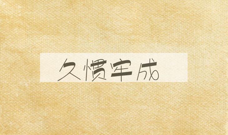 成语久惯牢成是什么意思？