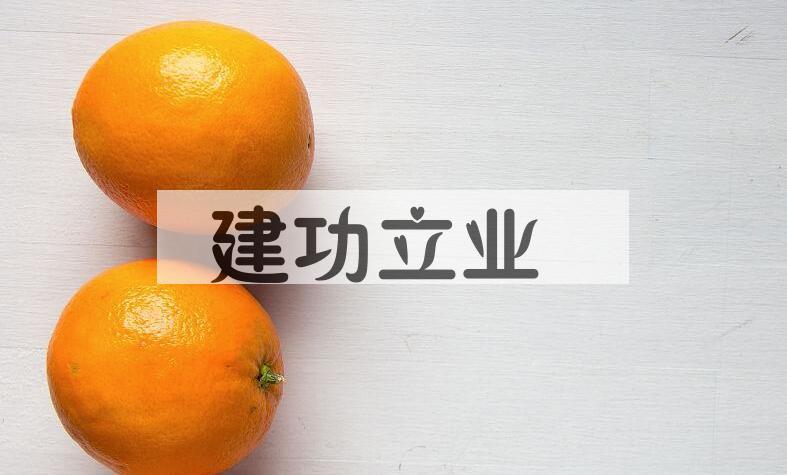 成语建功立业是什么意思？