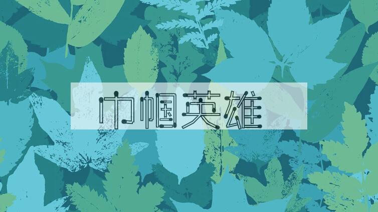 成语巾帼英雄是什么意思？