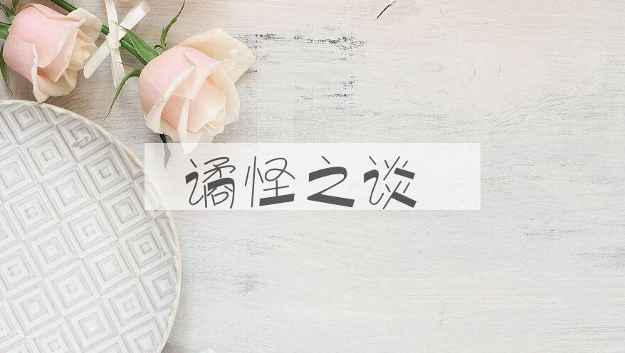 成语谲怪之谈是什么意思？