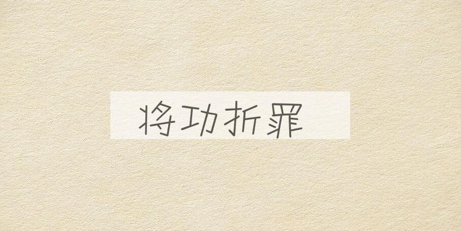 成语将功折罪是什么意思？