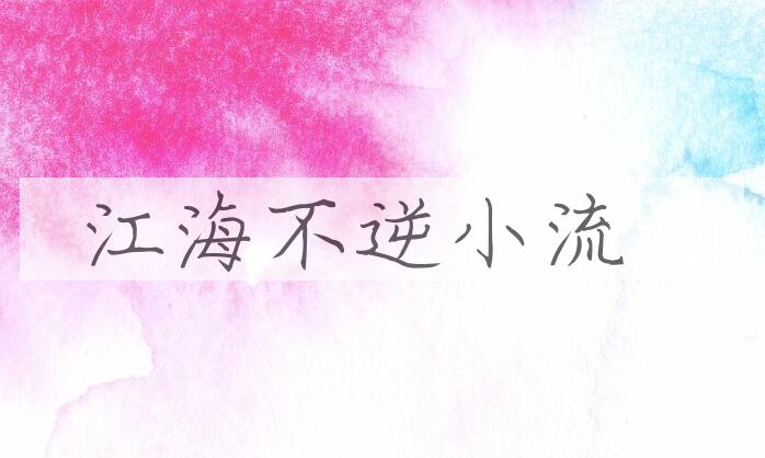 成语江海不逆小流是什么意思？