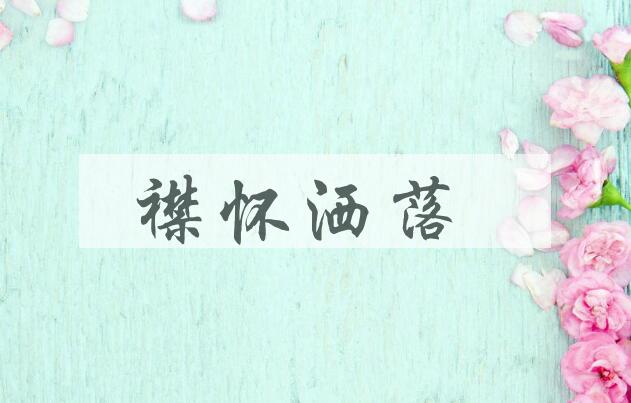 成语襟怀洒落是什么意思？