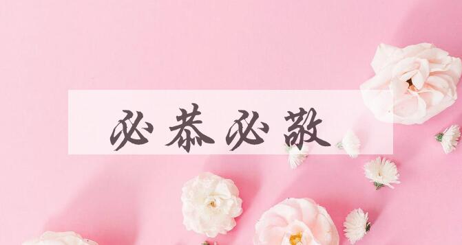 成语必恭必敬是什么意思？