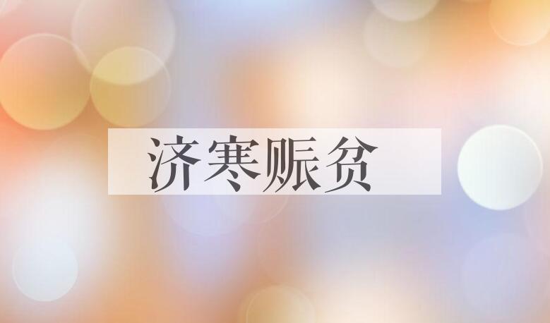 成语济寒赈贫是什么意思？