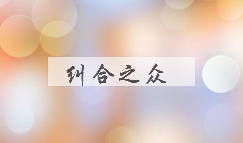 成语纠合之众是什么意思？