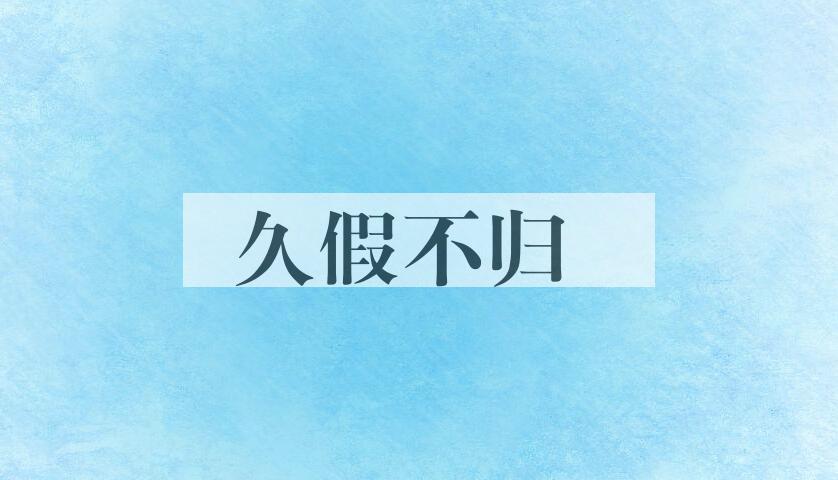 成语久假不归是什么意思？