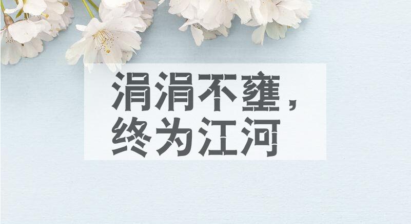 成语涓涓不壅，终为江河是什么意思？