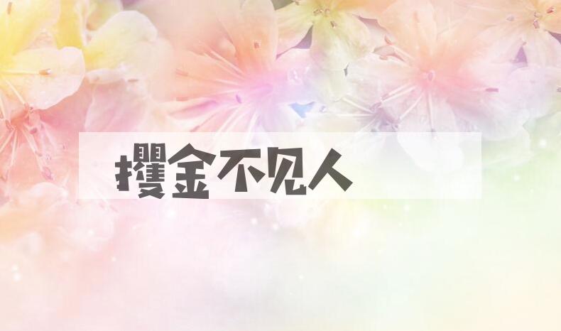 成语攫金不见人是什么意思？