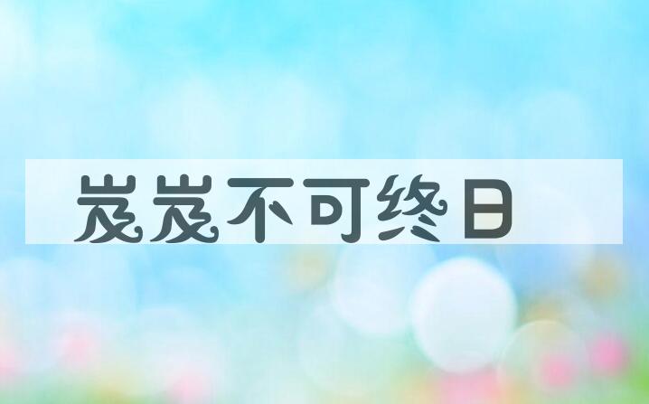 成语岌岌不可终日是什么意思？