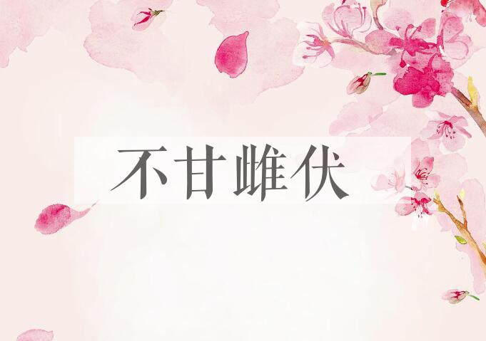 成语不甘雌伏是什么意思？