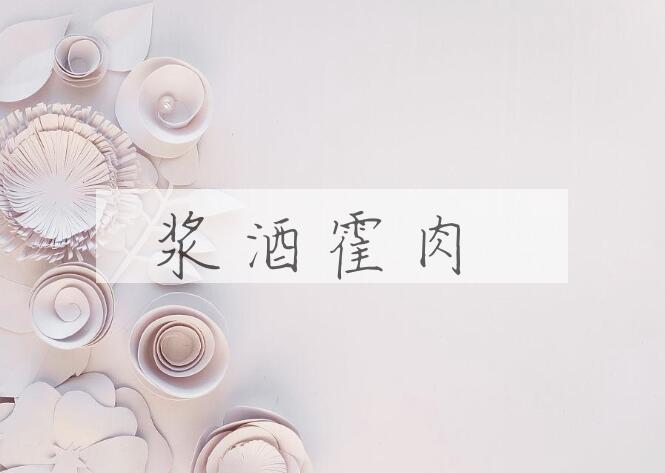 成语浆酒霍肉是什么意思？