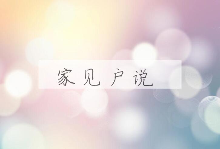 成语家见户说是什么意思？