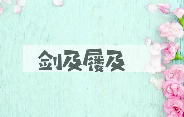 成语剑及屦及是什么意思？