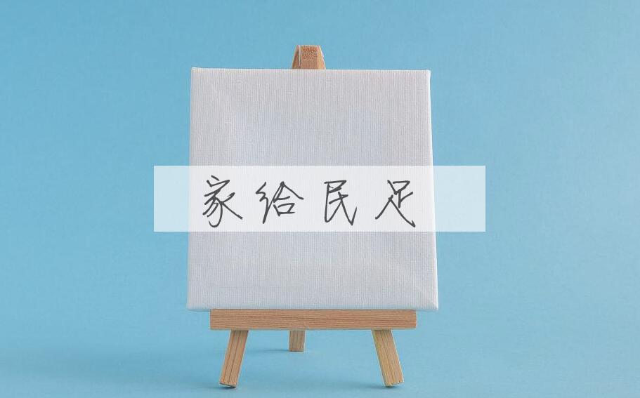 成语家给民足是什么意思？