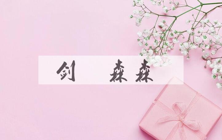 成语剑戟森森是什么意思？