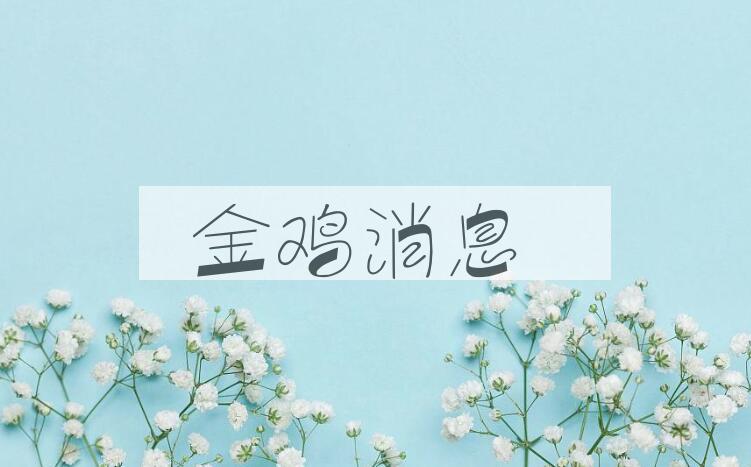 成语金鸡消息是什么意思？