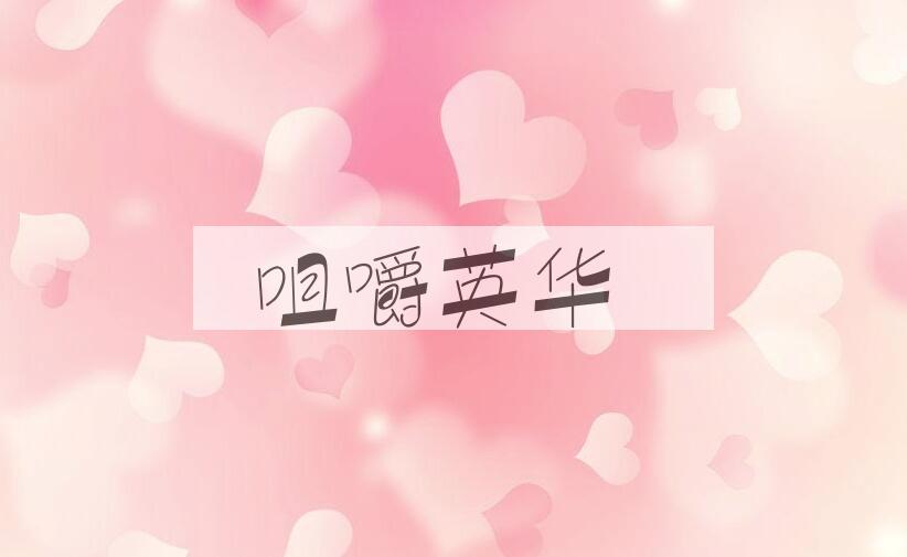 成语咀嚼英华是什么意思？