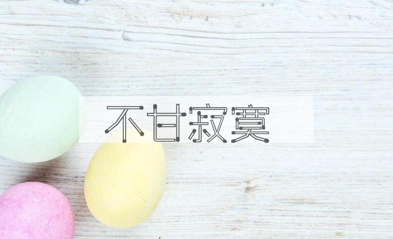 成语不甘寂寞是什么意思？