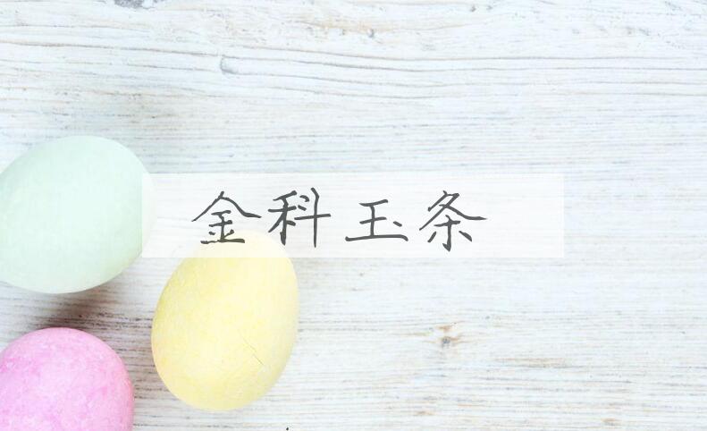 成语金科玉条是什么意思？