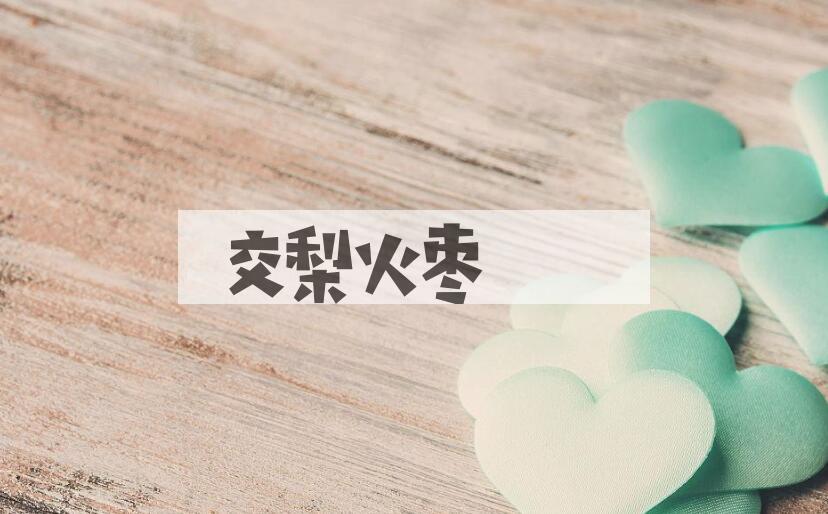 成语交梨火枣是什么意思？
