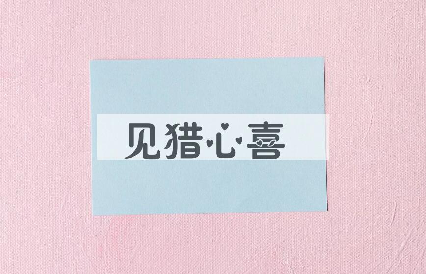成语见猎心喜是什么意思？