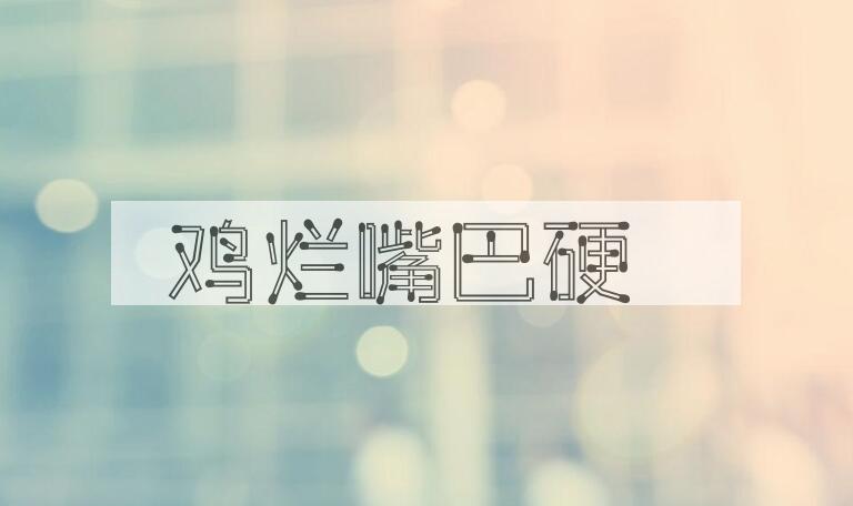 成语鸡烂嘴巴硬是什么意思？