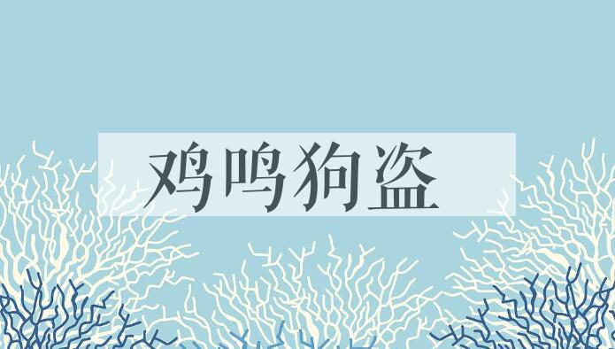 成语鸡鸣狗盗是什么意思？