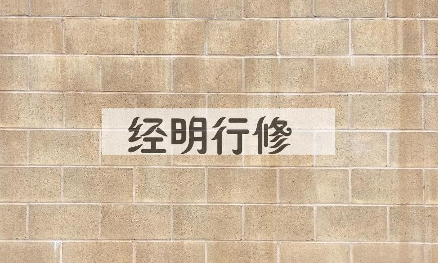 成语经明行修是什么意思？