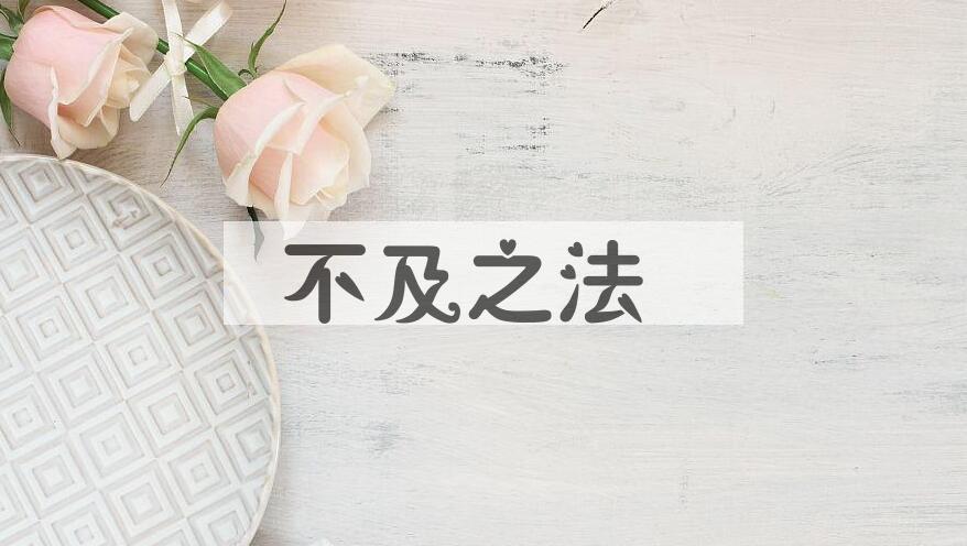 成语不及之法是什么意思？