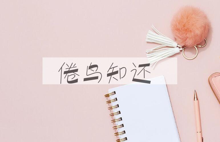 成语倦鸟知还是什么意思？