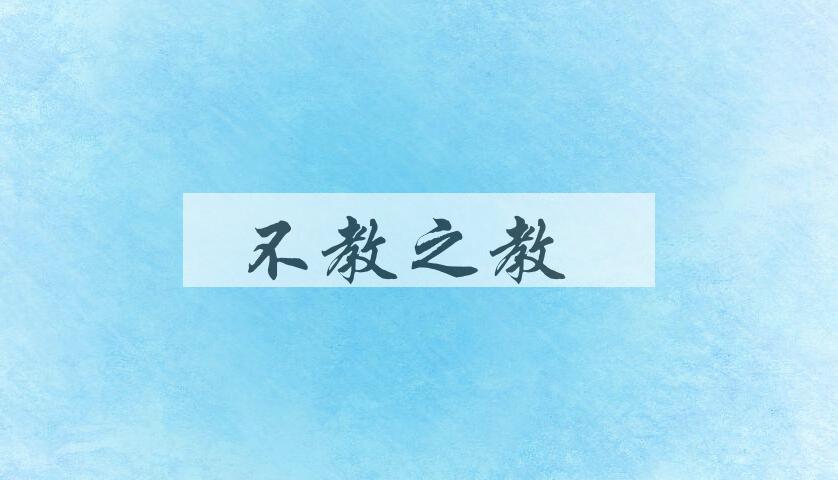 成语不教之教是什么意思？