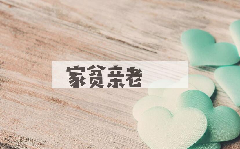 成语家贫亲老是什么意思？