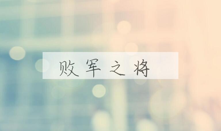 成语败军之将是什么意思？