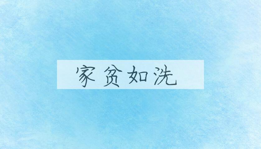 成语家贫如洗是什么意思？