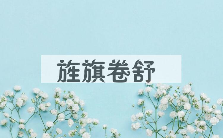 成语旌旗卷舒是什么意思？
