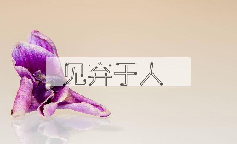 成语见弃于人是什么意思？