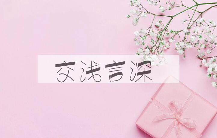 成语交浅言深是什么意思？