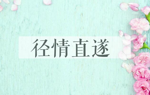 成语径情直遂是什么意思？