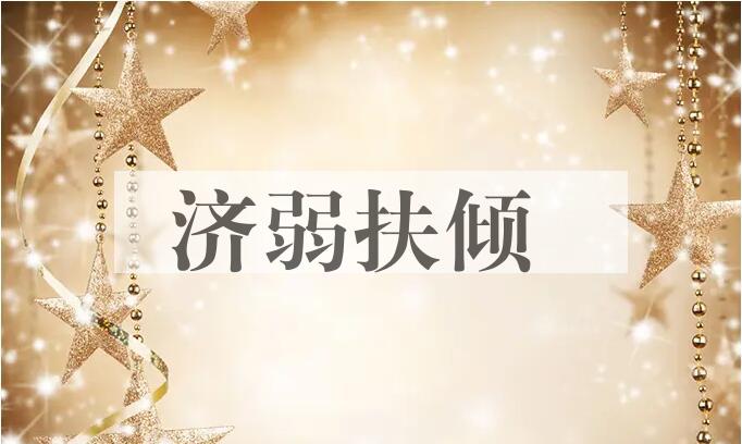 成语济弱扶倾是什么意思？