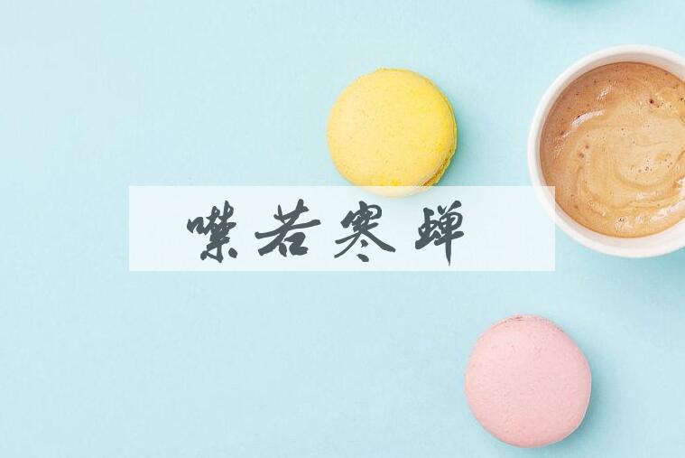 成语噤若寒蝉是什么意思？
