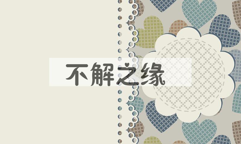 成语不解之缘是什么意思？