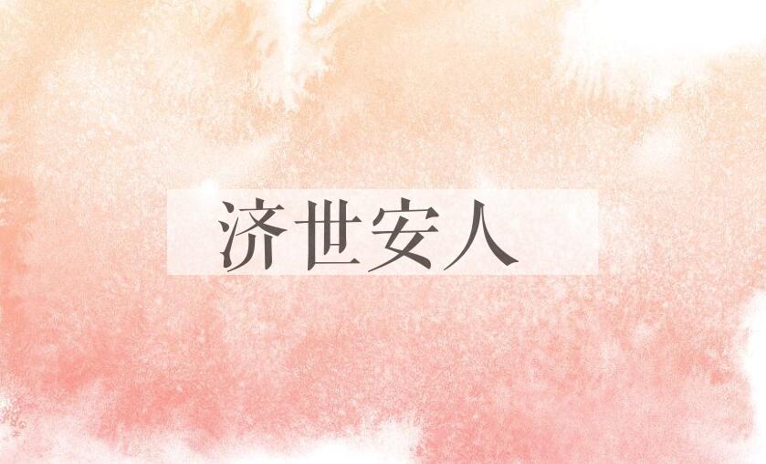 成语济世安人是什么意思？