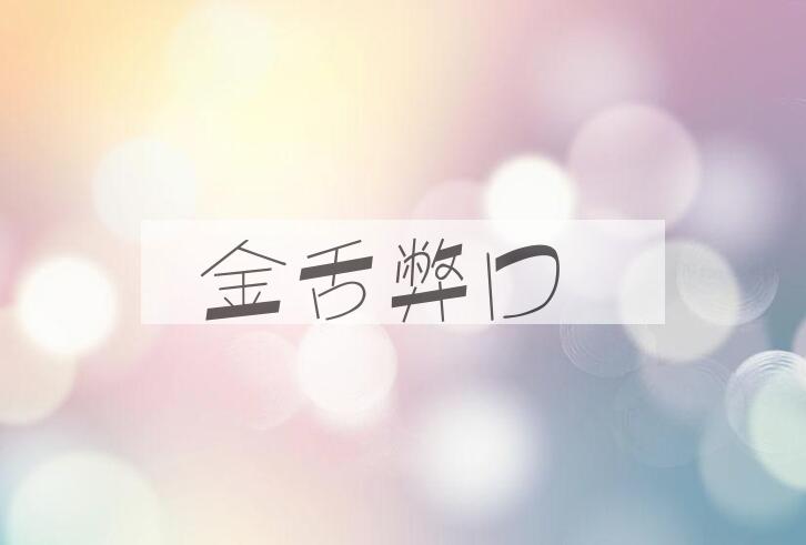 成语金舌弊口是什么意思？