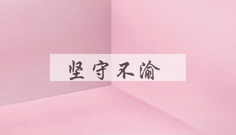 成语坚守不渝是什么意思？