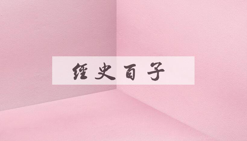 成语经史百子是什么意思？