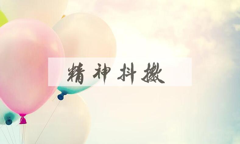 成语精神抖擞是什么意思？